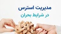 مدیریت استرس در دوران بحران